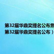 第32届华鼎奖提名公布焦虑症（第32届华鼎奖提名公布）