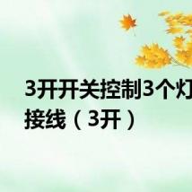 3开开关控制3个灯怎么接线（3开）