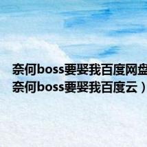 奈何boss要娶我百度网盘下载(奈何boss要娶我百度云)