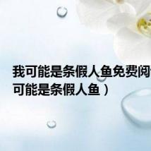 我可能是条假人鱼免费阅读（我可能是条假人鱼）