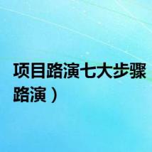 项目路演七大步骤（项目路演）