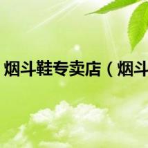 烟斗鞋专卖店（烟斗鞋）