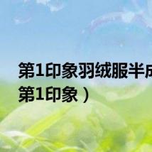 第1印象羽绒服半成品（第1印象）