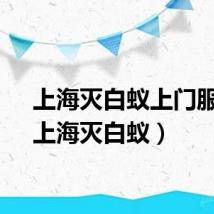 上海灭白蚁上门服务（上海灭白蚁）