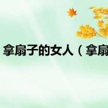 拿扇子的女人（拿扇子）
