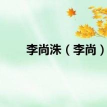 李尚洙（李尚）