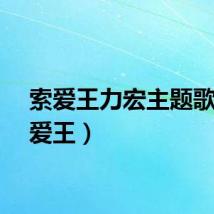 索爱王力宏主题歌（索爱王）