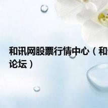 和讯网股票行情中心(和讯债券论坛)