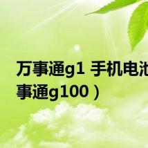 万事通g1 手机电池(万事通g100)