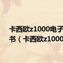 卡西欧z1000电子说明书(卡西欧z1000)