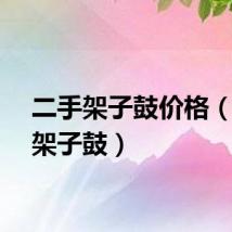 二手架子鼓价格（二手架子鼓）