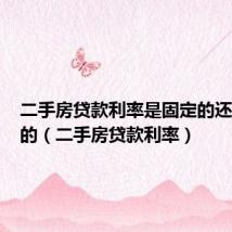 二手房贷款利率是固定的还是浮动的（二手房贷款利率）