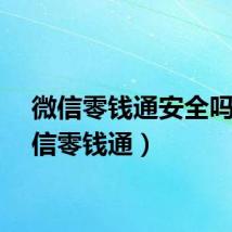 微信零钱通安全吗（微信零钱通）