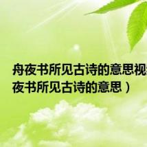 舟夜书所见古诗的意思视频（舟夜书所见古诗的意思）