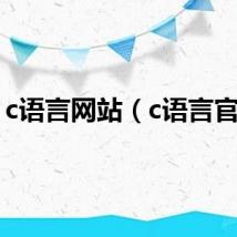 c语言网站（c语言官网）