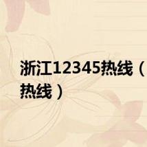 浙江12345热线（浙江热线）