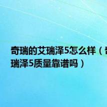 奇瑞的艾瑞泽5怎么样(奇瑞艾瑞泽5质量靠谱吗)