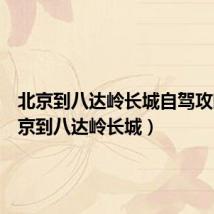 北京到八达岭长城自驾攻略(北京到八达岭长城)