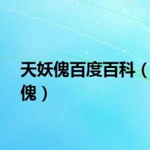 天妖傀百度百科（天妖傀）