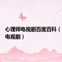 心理师电视剧百度百科（心理师电视剧）