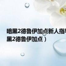 暗黑2德鲁伊加点新人指导(暗黑2德鲁伊加点)