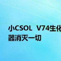 小CSOL  V74生化iii神器消灭一切