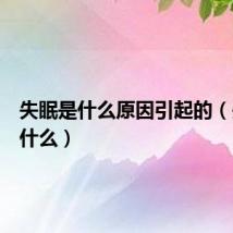 失眠是什么原因引起的（失眠是什么）