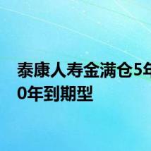 泰康人寿金满仓5年存,10年到期型