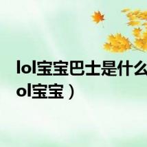 lol宝宝巴士是什么梗（lol宝宝）