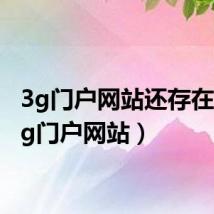 3g门户网站还存在吗（3g门户网站）