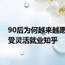 90后为何越来越愿意接受灵活就业知乎