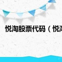 悦淘股票代码（悦淘）