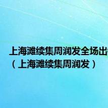 上海滩续集周润发全场出镜视频（上海滩续集周润发）