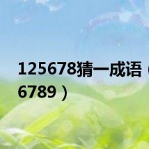 125678猜一成语（1256789）