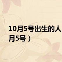 10月5号出生的人(10月5号)