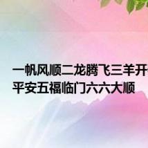 一帆风顺二龙腾飞三羊开泰四季平安五福临门六六大顺