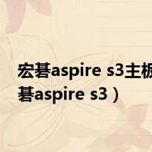 宏碁aspire s3主板(宏碁aspire s3)