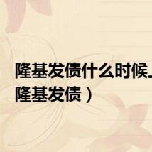 隆基发债什么时候上市（隆基发债）