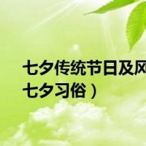 七夕传统节日及风俗（七夕习俗）