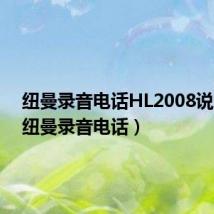纽曼录音电话HL2008说明书（纽曼录音电话）