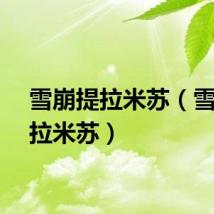雪崩提拉米苏（雪藏提拉米苏）