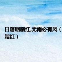 日落胭脂红,无雨必有风(日落胭脂红)