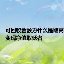 可回收金额为什么是取高者而可变现净值取低者