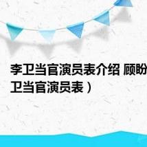李卫当官演员表介绍 顾盼儿（李卫当官演员表）