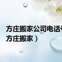 方庄搬家公司电话号码（方庄搬家）