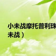 小未战摩托普利珠（小未战）