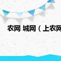 农网 城网（上农网）