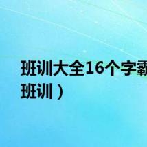 班训大全16个字霸气（班训）