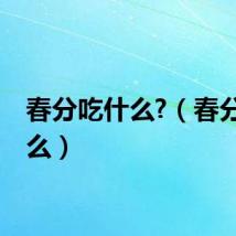 春分吃什么?（春分吃什么）