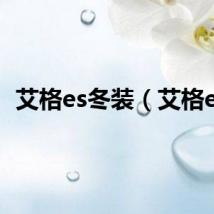 艾格es冬装（艾格es）